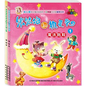 笨笨狼和机灵兔(注音美绘版)-技术教育社区