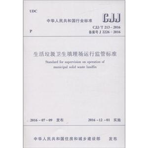 中华人民共和国国家标准生活垃圾卫生填埋场运行监管标准CJJ/T 213-2016备案号J 2226-2016-技术教育社区