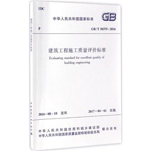 中华人民共和国国家标准建筑工程施工质量评价标准GB/T 50375-2016-技术教育社区