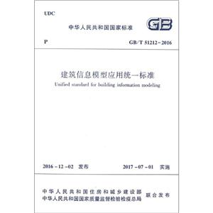 中华人民共和国国家标准建筑信息模型应用统一标准GB/T 51212-2016-技术教育社区