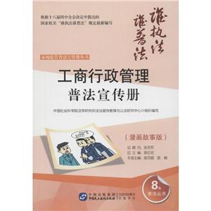 市场监管普法宣传册丛书工商行政管理普法宣传册漫画故事版-技术教育社区
