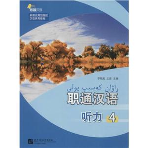 新疆应用型院校汉语系列教材职通汉语听力(4)MP3光盘1张-技术教育社区