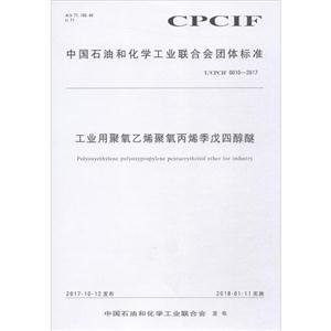 中国石油和化学工业联合会团体标准工业用聚氧乙烯聚氧丙烯季戊四醇醚T/CPCIF 0010-2017-技术教育社区