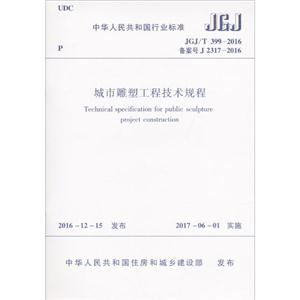 中华人民共和国行业标准城市雕塑工程技术规程JGJ/T399-2016备案号J2317-2016-技术教育社区