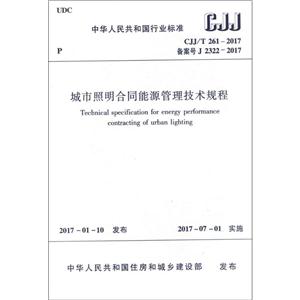 中华人民共和国行业标准城市照明合同能源管理技术规程CJJ/T 261-2017 备案号 J 2322-2017-技术教育社区