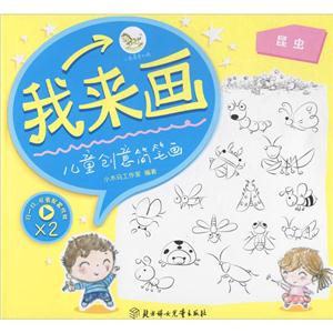 我来画儿童创意简笔画-技术教育社区