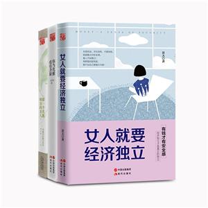 女性励志套装(女人就要经济独立+做一个优雅独立的女人+你当优雅,也有力量)-技术教育社区