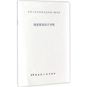 中华人民共和国住房和城乡建设部绿道规划设计导则-技术教育社区