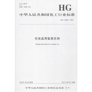 中华人民共和国化工行业标准化妆品用氢氧化钠HG/T 5041-2016-技术教育社区