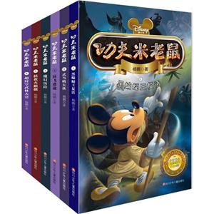 迪士尼.功夫米老鼠(6册套装)-技术教育社区