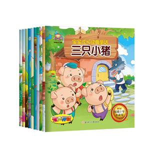 宝宝成长经典童话(10册套装)-技术教育社区