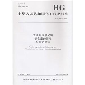 中华人民共和国化工行业标准工业用五氯化磷 铁含量测定 分光光度法HG/T 5042-2016-技术教育社区
