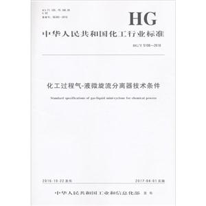 中华人民共和国化工行业标准化工过程气-液微旋流分离器技术条件HG/T 5106-2016-技术教育社区