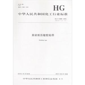 中华人民共和国化工行业标准美纹纸压敏胶粘带HG/T 3949-2016 代替 HG/T 3949-2007-技术教育社区