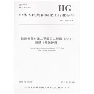 中华人民共和国化工行业标准防静电聚对苯二甲酸乙二醇酯(PET)薄膜(外保护用)HG/T 5076-2016-技术教育社区