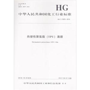 中华人民共和国化工行业标准热塑性聚氨酯(TPU)薄膜HG/T 5070-2016-技术教育社区