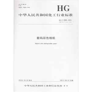 中华人民共和国化工行业标准数码彩色相纸HG/T 4358-2016 代替 HG/T 4358-2012-技术教育社区