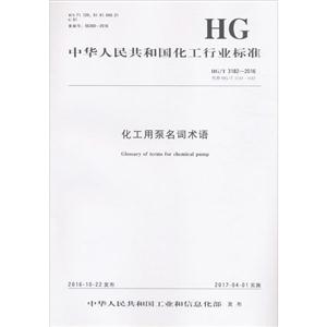 中华人民共和国化工行业标准化工用泵名词术语HG/T 3182-2016 代替 HG/T 3182-1987-技术教育社区