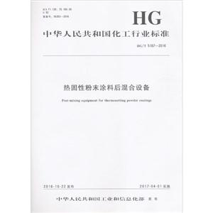 中华人民共和国化工行业标准热固性粉末涂料后混合设备HG/T 5107-2016-技术教育社区