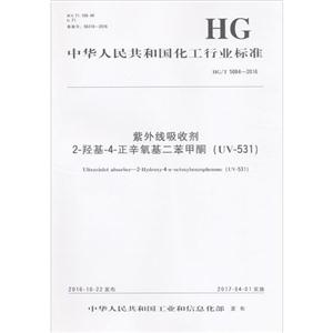 中华人民共和国化工行业标准紫外线吸收剂 2-羟基-4-正辛氧基二苯甲酮(UV-531)HG/T 5084-2016-技术教育社区