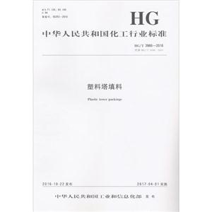 中华人民共和国化工行业标准塑料塔填料HG/T 3986-2016 代替HG/T 3986-2007-技术教育社区