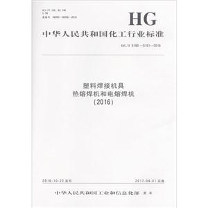 中华人民共和国化工行业标准塑料焊接机具 热熔焊机和电熔焊机(2016)HG/T 5100~5101-2016-技术教育社区