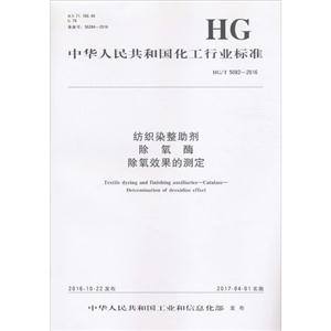 中华人民共和国化工行业标准纺织染整助剂除氧酶除氧效果的测定HG/T 5082-2016-技术教育社区