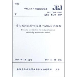 中华人民共和国行业标准冲击回波法检测混凝土缺陷技术规程JGJ/T 411-2017备案号J 2378-2017-技术教育社区
