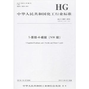 中华人民共和国化工行业标准1-萘酚-4-磺酸(NW酸)HG/T 2897-2016 代替 HG/T 2897-2009-技术教育社区
