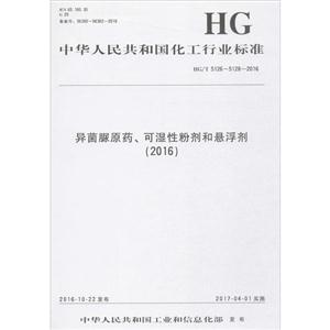 中华人民共和国化工行业标准异菌脲原药、可湿性粉剂和悬浮剂(2016)HG/T 5126~5128-2016-技术教育社区