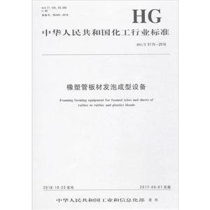 中华人民共和国化工行业标准橡塑管板材发泡成型设备HG/T 5115-2016-技术教育社区