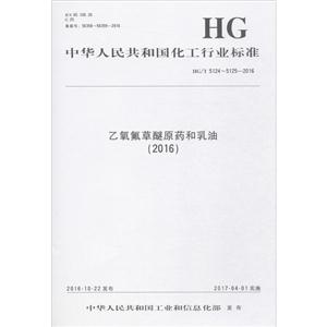 中华人民共和国化工行业标准乙氧氟草醚原药和乳油(2016)HG/T 5124~5125-2016-技术教育社区