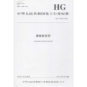 中华人民共和国化工行业标准霜脲氰原药HG/T 5134-2016-技术教育社区