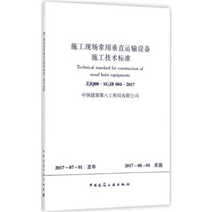 施工现场常用垂直运输设备施工技术标准ZJQ08-SG 004-2017-技术教育社区