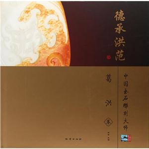 中国玉石雕刻大师德承洪范:葛洪卷-技术教育社区