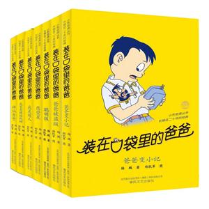 装在口袋里的爸爸1-7-技术教育社区