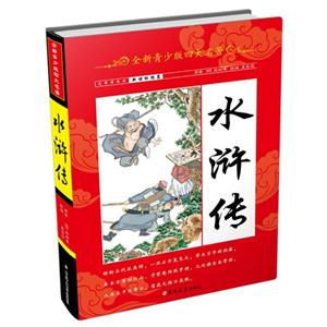 吉林大学出版社全新青少版四大名著水浒传/全新青少版四大名著-技术教育社区