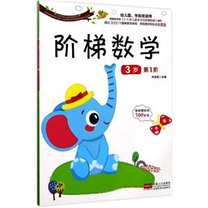 小天才幼儿学前启蒙系列阶梯数学3岁.第1阶贴纸1页-技术教育社区