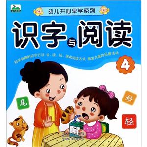 幼儿开心早学系列识字与阅读(4)-技术教育社区