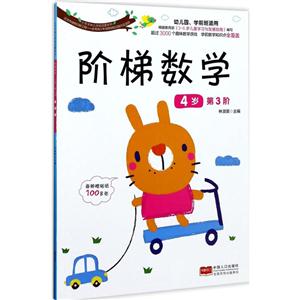小天才幼儿学前启蒙系列阶梯数学4岁.第3阶贴纸1页-技术教育社区