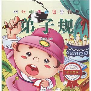 代代相传的国学经典弟子规注音绘本-技术教育社区