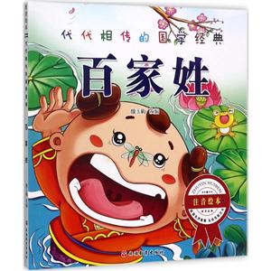 代代相传的国学经典百家姓注音绘本-技术教育社区