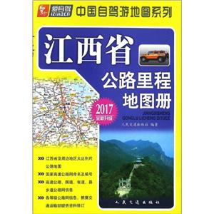 (2017)中国自驾游地图系列江西省公路里程地图册-技术教育社区