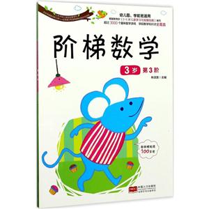 小天才幼儿学前启蒙系列阶梯数学3岁.第3阶贴纸1页-技术教育社区