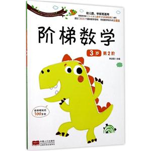 小天才幼儿学前启蒙系列阶梯数学3岁.第2阶贴纸1页-技术教育社区