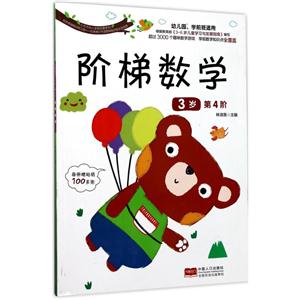 小天才幼儿学前启蒙系列阶梯数学3岁.第4阶贴纸1页-技术教育社区