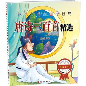 代代相传的国学经典唐诗三百首精选注音绘本-技术教育社区