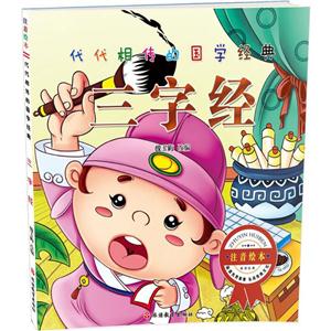 代代相传的国学经典三字经注音绘本-技术教育社区