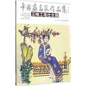 中国画名家作品集王峰工笔仕女画-技术教育社区