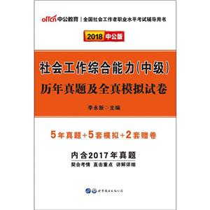 中公教育(2018)全国社会工作者职业水平考试辅导用书社会工作综合能力(中级)历年真题及全真模拟试卷中公版-技术教育社区